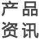熱銷產品資訊